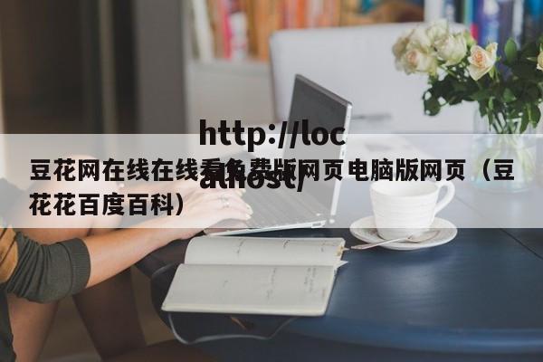 豆花网在线在线看免费版网页电脑版网页（豆花花百度百科）