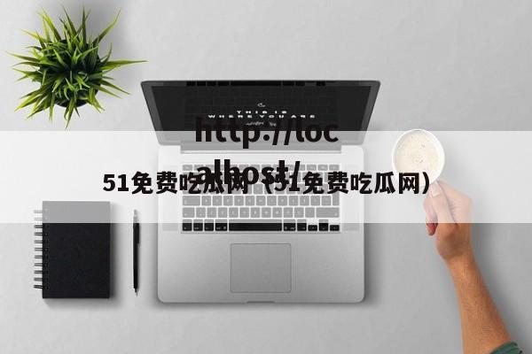 51免费吃瓜网（51免费吃瓜网）