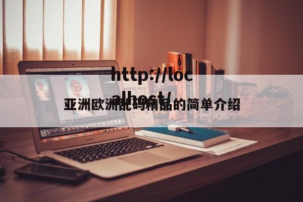 亚洲欧洲乱码精品的简单介绍