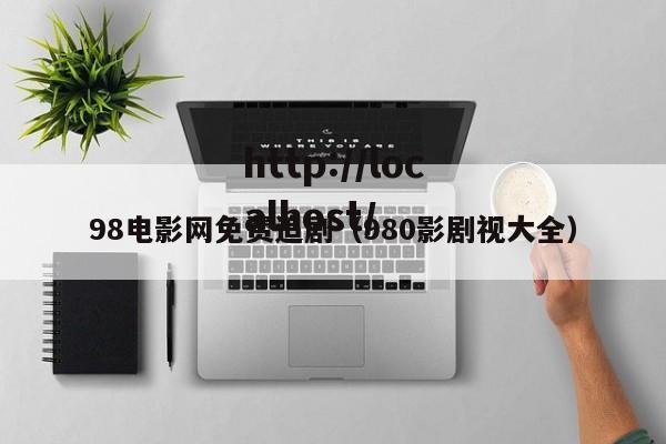 98电影网免费追剧（980影剧视大全）