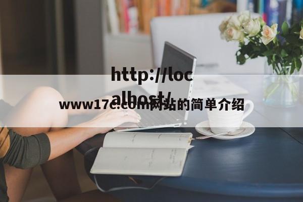 www17c.com网站的简单介绍