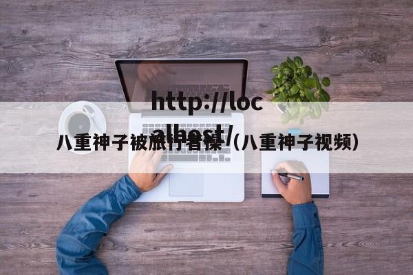 八重神子被旅行者操（八重神子视频）