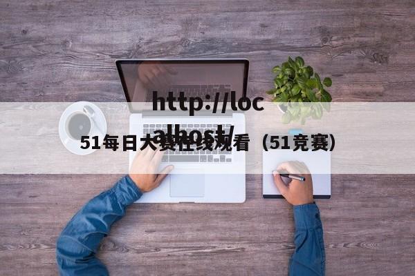 51每日大赛在线观看（51竞赛）