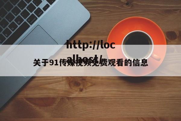 关于91传媒视频免费观看的信息