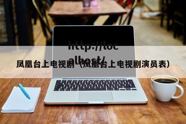 凤凰台上电视剧（凤凰台上电视剧演员表）
