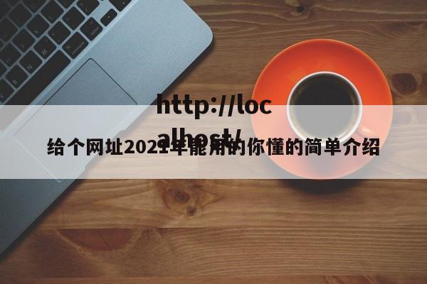 给个网址2021年能用的你懂的简单介绍