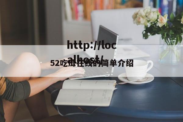 52吃瓜在线的简单介绍
